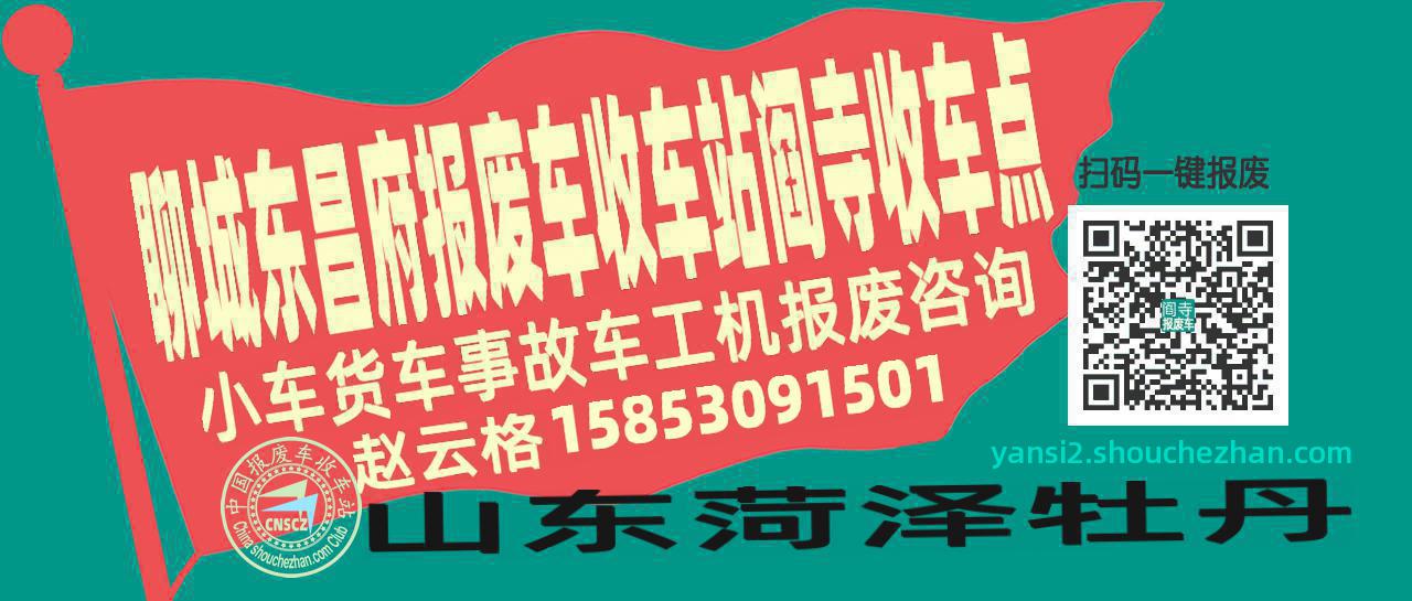 聊城东昌府收车站报废咨询阎寺收车点